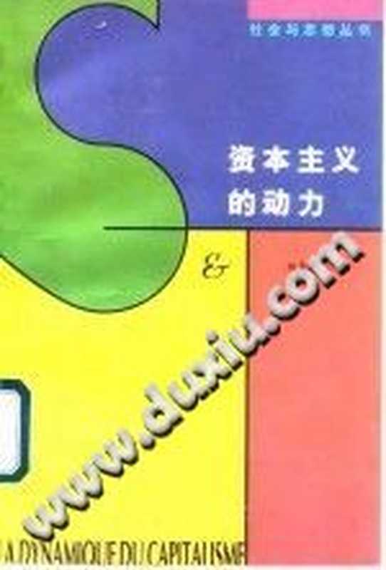 资本主义的动力（（法）费尔南·布罗代尔（Femand Braudel） ）（生活·读书·新知三联书店 1997）