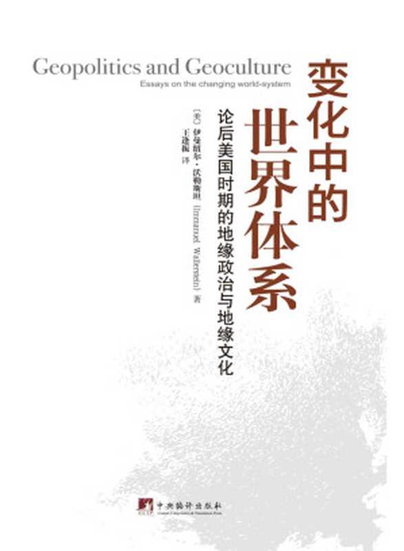 变化中的世界体系 论后美国时期的地缘政治与地缘文化(伊曼纽尔·沃勒斯坦)(2016)