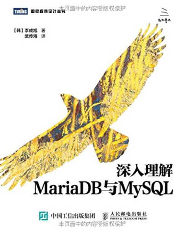 深入理解MariaDB与MySQL（[韩]李成旭）（人民邮电出版社 2016）