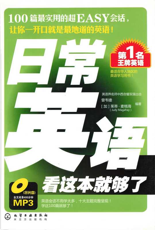 日常英语看这本就够了（曾韦婕  Judy Magahay  麦格海）（化学工业出版社 2009）