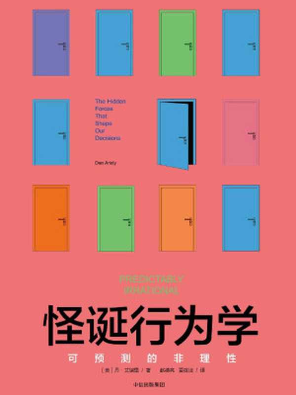 怪诞行为学可预测的非理性(丹·艾瑞里&ePUBw.COM)(中信出版社2017)