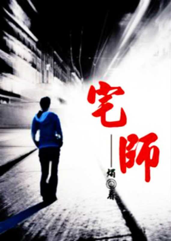 宅师（烛）（2015）