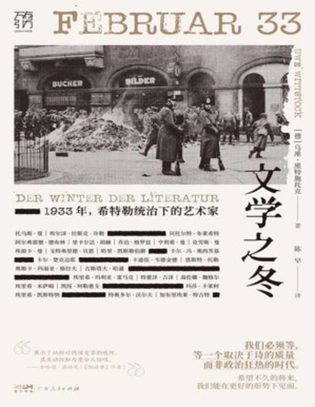 文学之冬 1933年 希特勒统治下的艺术家（[德]乌维·维特施托克 [[德]乌维·维特施托克]）（www.huibooks.com 2023）