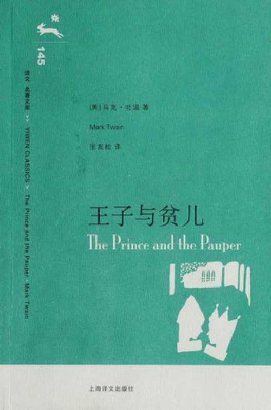 王子与贫儿(译文名著文库)（马克·吐温(MarkTwain)[马克·吐温(MarkTwain)]）（上海译文出版社2008）