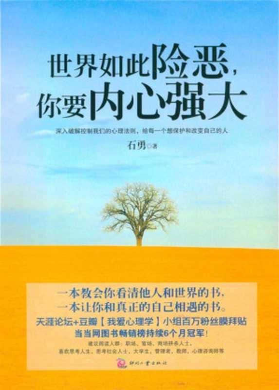 世界如此险恶 你要内心强大（石勇 [石勇]）（印刷工业出版社 2012）