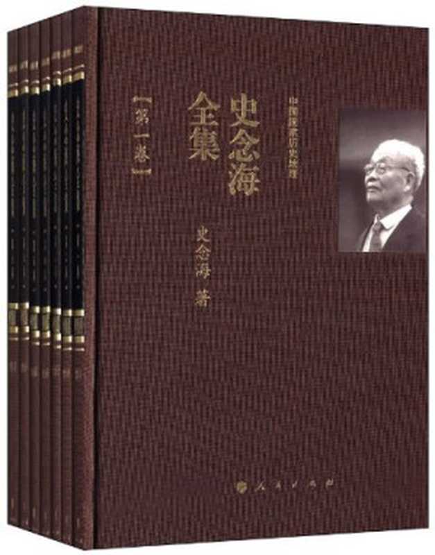 史念海全集(共七卷) 中国国家历史地理 第一卷(史念海)(人民出版社 2013)