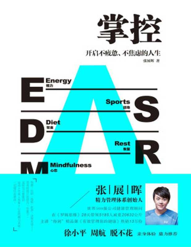 掌控 开启不疲惫、不焦虑的人生（用科学、朴素的精力管理 打造碎片化时代的核心竞争力！徐小平、周航、脱不花联袂推荐！）（张展晖 [张展晖]）（北京联合出版公司 2018）