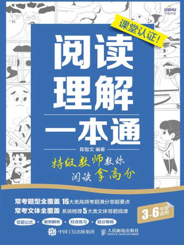 阅读理解一本通 特级教师教你阅读拿高分（陈智文）（人民邮电出版社 2024）