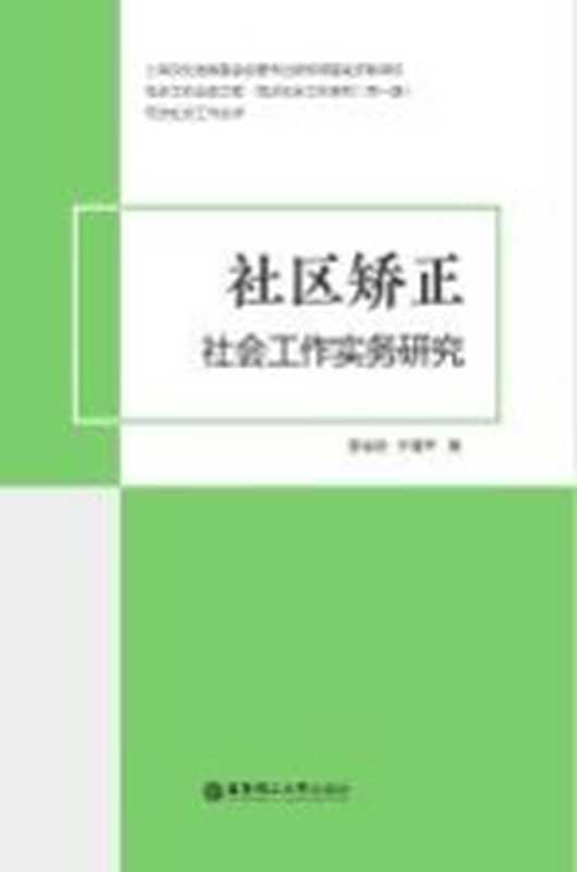 社区矫正社会工作实务研究（李全彩 于海平著）（上海 华东理工大学出版社 2018）