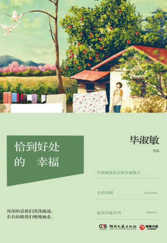恰到好处的幸福(毕淑敏)(湖南文艺出版社 2014)