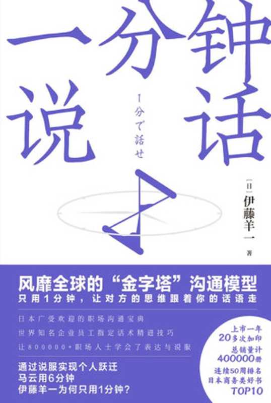 一分钟说话（雅虎学院校长教你 只用1分钟 让对方的思维跟着你的话语走）（伊藤羊一 [伊藤羊一]）（北京联合出版公司 2019）