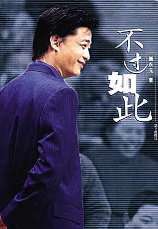不过如此(崔永元)(epub掌上书苑 2013)