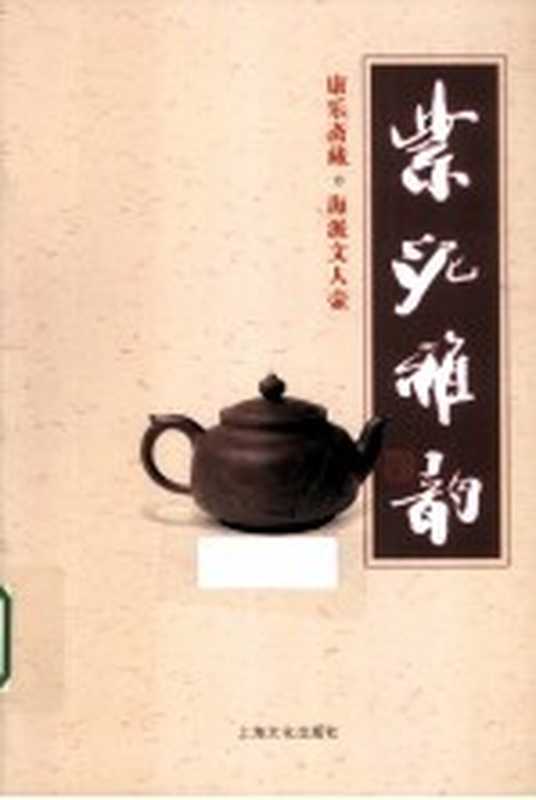 紫泥雅韵 康乐斋藏·海派文人壶（康乐斋主编）（上海 上海文化出版社 2012）