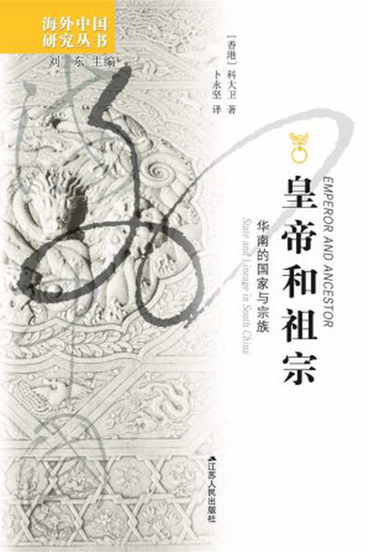 皇帝和祖宗 华南的国家与宗族 【垃圾文字版】（科大卫 [科大卫]）（江苏人民出版社 2009）