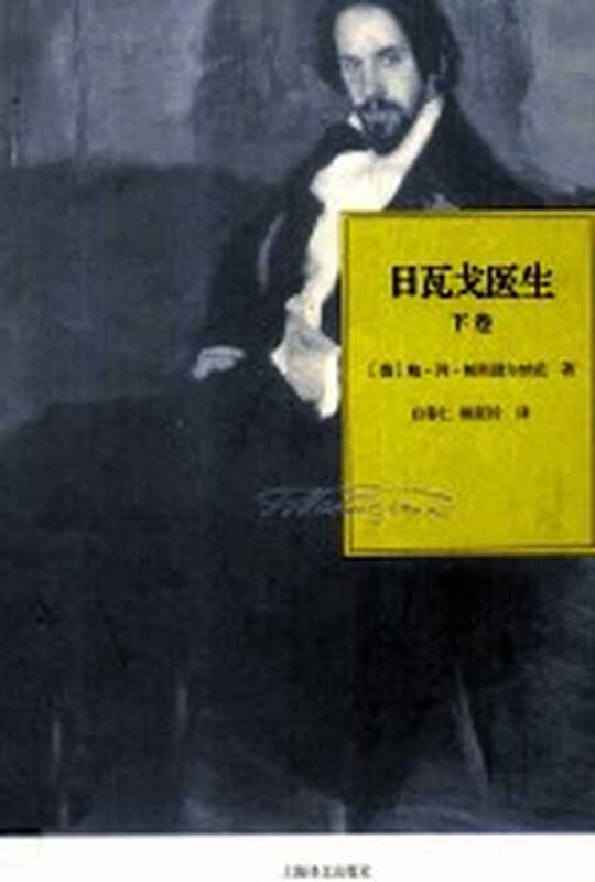 帕斯捷尔纳克作品系列 日瓦戈医生(下)（[俄]帕斯捷尔纳克； 白春仁 顾亚铃译）（上海 上海译文出版社 2012）