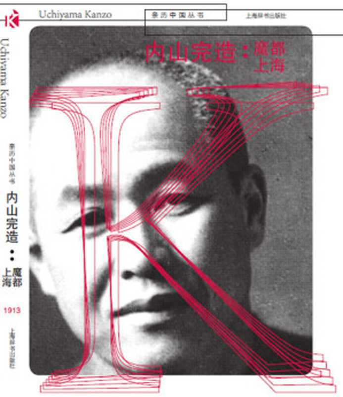 内山完造魔都上海（康桥主编）（上海辞书出版社2014）