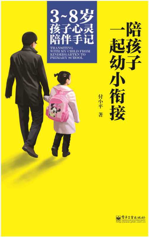 陪孩子一起幼小衔接（付小平）（电子工业出版社 2014）