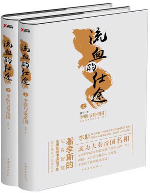 流血的仕途 李斯与秦始皇（套装上下册）（曹昇）（2018）
