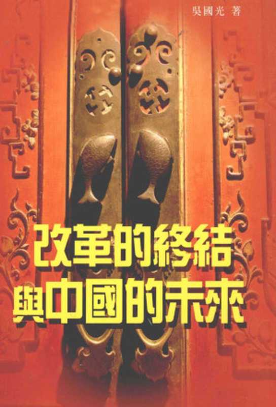 改革的終結與中國的未來（吳國光  吴国光）（橙品印刷品 2009）