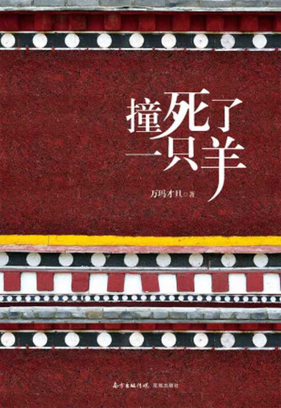 撞死了一只羊(万玛才旦)(花城出版社 2019)