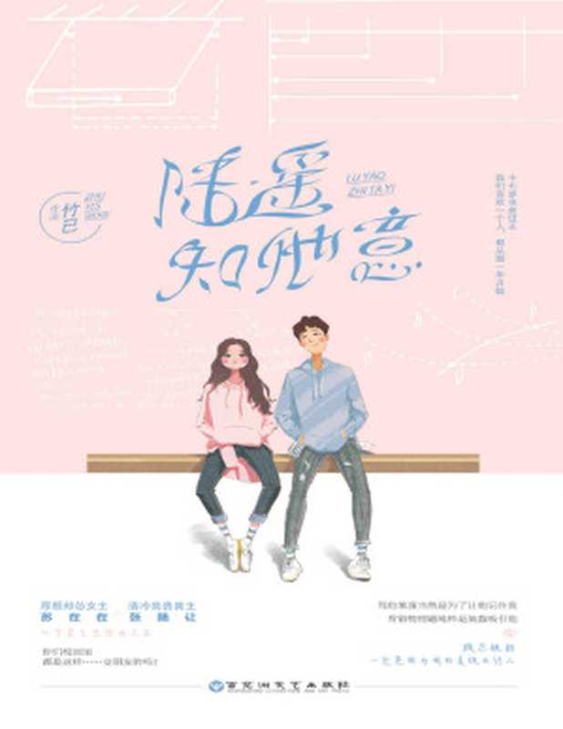 陆遥知他意（原名《她病得不轻》 厚颜却怂女主X清冷高贵男主 双学霸互怼修成正果。）（竹已）（百花洲文艺出版社 2017）