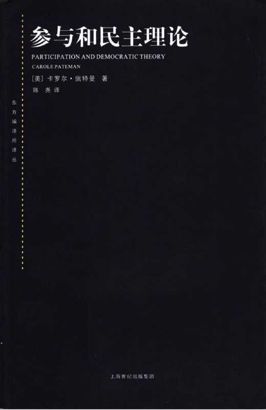 参与和民主理论（[美]卡罗尔·佩特曼；陈尧译）（上海人民出版社2006）