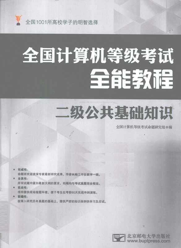 全国计算机等级考试全能教程 二级公共基础知识（全国计算机等级考试命题研究组编  Cui long.  Li yan ping ce.  Quan guo ji suan ji deng ji kao shi ming ti yan jiu zu）（北京 北京邮电大学出版社 2012）