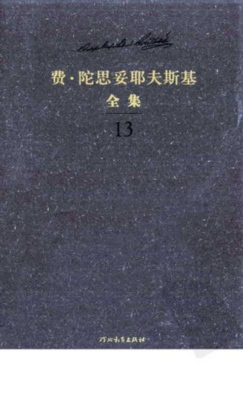 费·陀思妥耶夫斯基全集 第13卷 少年 上(陈燊主编)