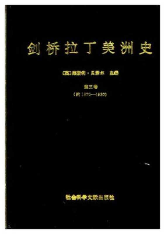 剑桥拉丁美洲史（第五卷）（[英]莱斯利 贝瑟尔主编）（社会科学文献出版社 1992）