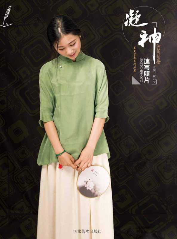 笔笔皆是系列丛书 凝神 速写照片（翟乃文主编）（石家庄 河北美术出版社 2016）