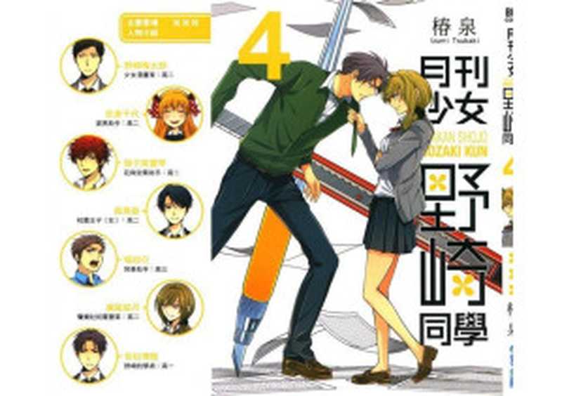 月刊少女野崎君 第4卷(椿泉)(2016)