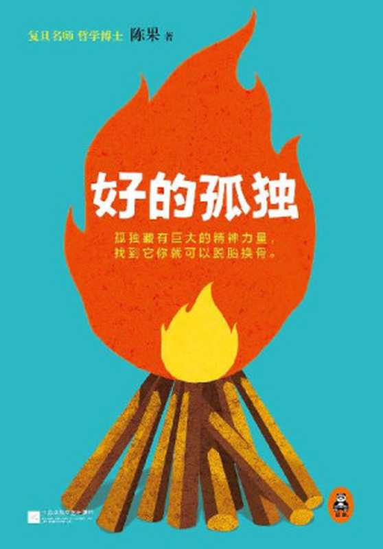 复旦名师陈果 好的孤独(用哲学的方式告诉你 孤独的自己有多强大！)（陈果 [陈果]）（江苏凤凰文艺出版社 2017）