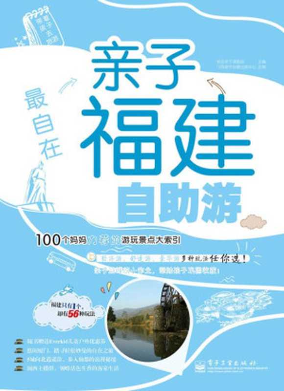 最自在亲子福建自助游 (带着孩子去旅游)（她品亲子课题组 主编）（电子工业出版社 2013）