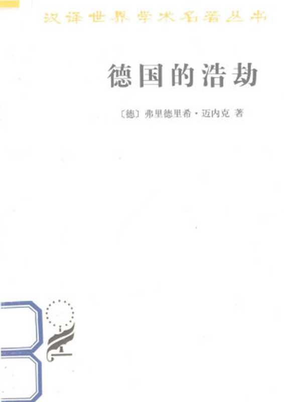 汉译世界学术名著丛书B1301[德]弗里德里希·迈内克-德国的浩劫（何兆武译文字版商务印书馆2012）（[德]弗里德里希·迈内克何兆武译[弗里德里希•迈内克]）（商务印书馆2012）