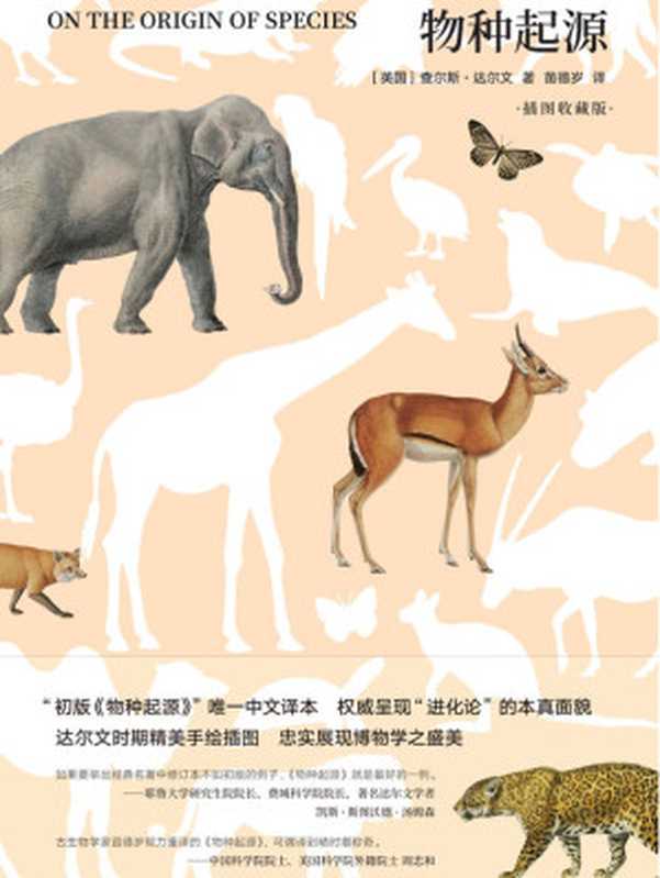 物种起源插图收藏版（查尔斯•达尔文）（译林出版社2018）