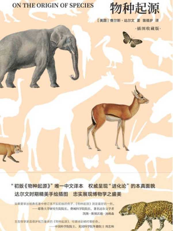 物种起源插图收藏版(查尔斯•达尔文)(译林出版社2018)