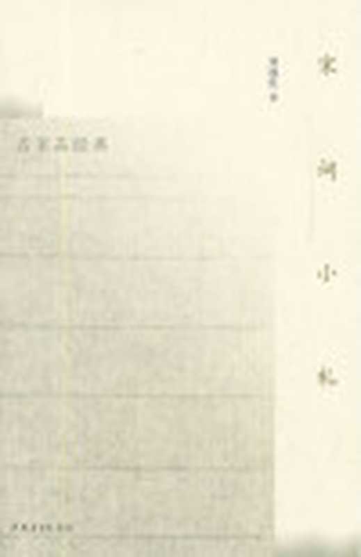 宋词小札（刘逸生）（中国青年出版社 2011）