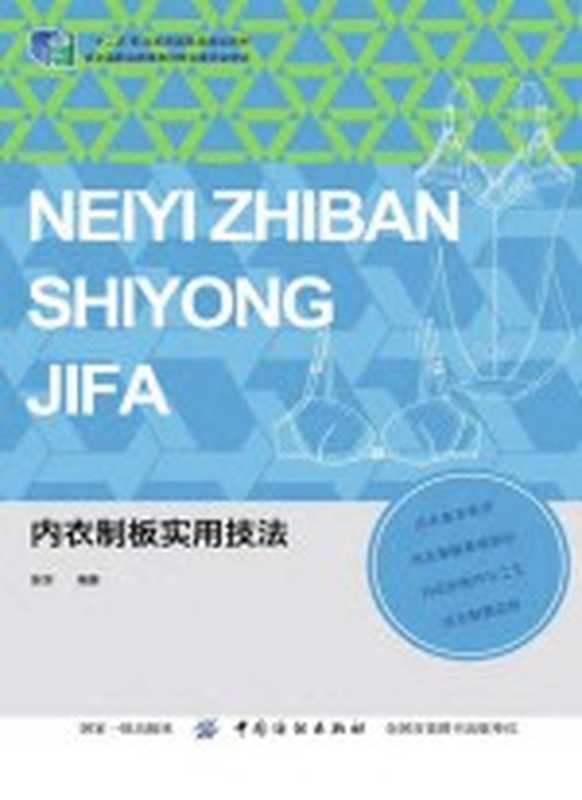 内衣制板实用技法（徐芳）（北京 中国纺织出版社 2017）