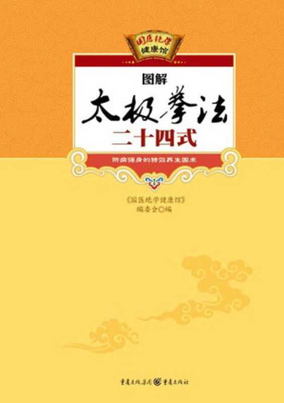 图解太极拳法二十四式 (国医绝学健康馆 6)（《国医绝学健康馆》编委会  国医绝学健康馆）（重庆出版集团 重庆出版社 2010）