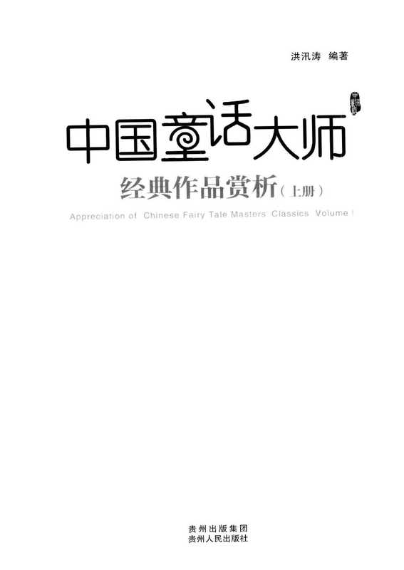 中国童话大师 经典作品赏析（洪汛涛）