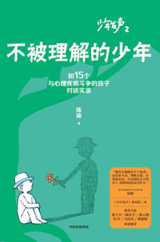 不被理解的少年(《少年发声》系列第二部 与15位被贴上心理问题标签的孩子对话)(陈瑜)(中信出版社 2023)