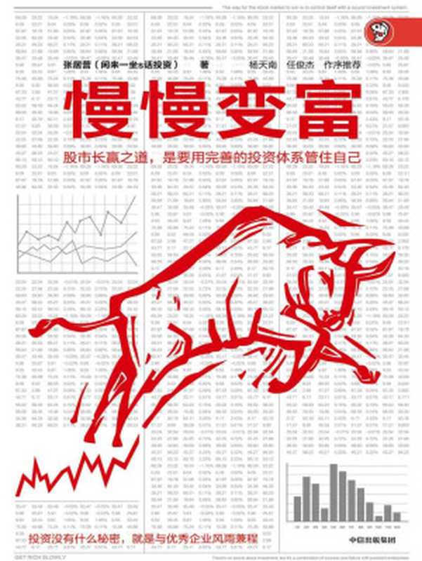 慢慢变富（张居营）（中信出版集团2019）