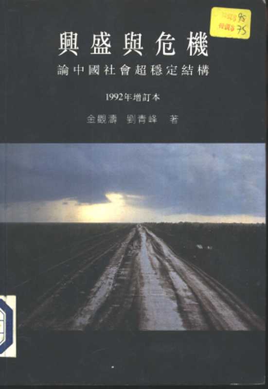 兴盛与危机论中国社会超稳定结构（港版）（金观涛刘青峰）（香港中文大學出版社1992）