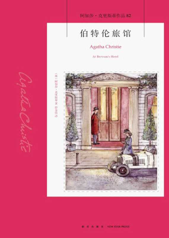 伯特伦旅馆(【英】阿加莎·克里斯蒂)(新星出版社2018)