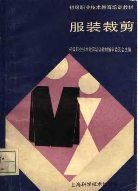 服装裁剪（初级职业技术教育培训教材编审委员会）（1989）
