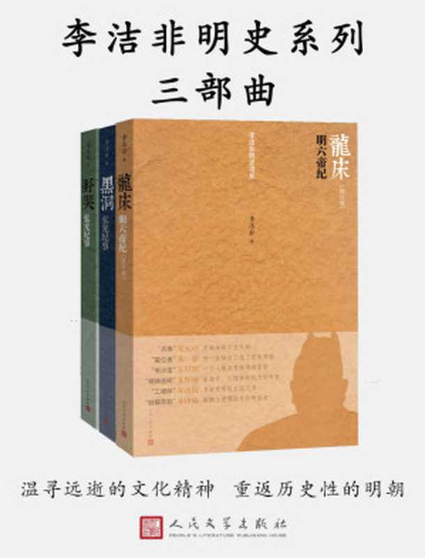 李洁非明史系列三部曲(一部明代帝王“本纪” 怅望华族在明末这一刻的历史性悲情）（李洁非）（人民文学出版社 2019）