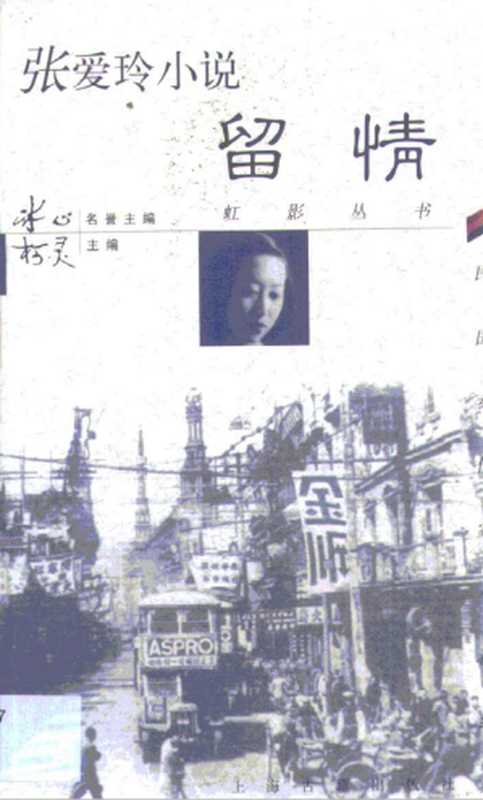 张爱玲小说·留情（张爱玲）（上海上海古籍出版社19991999）