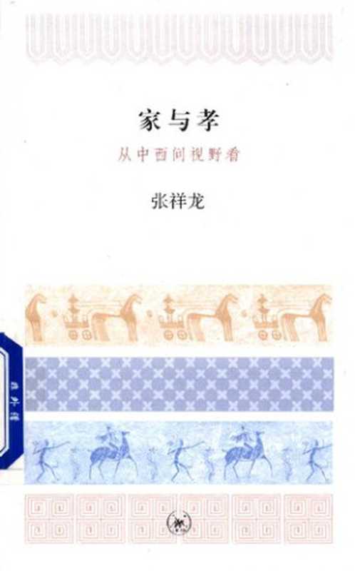 家与孝 从中西间视野看(张祥龙)(三联书店 2017)