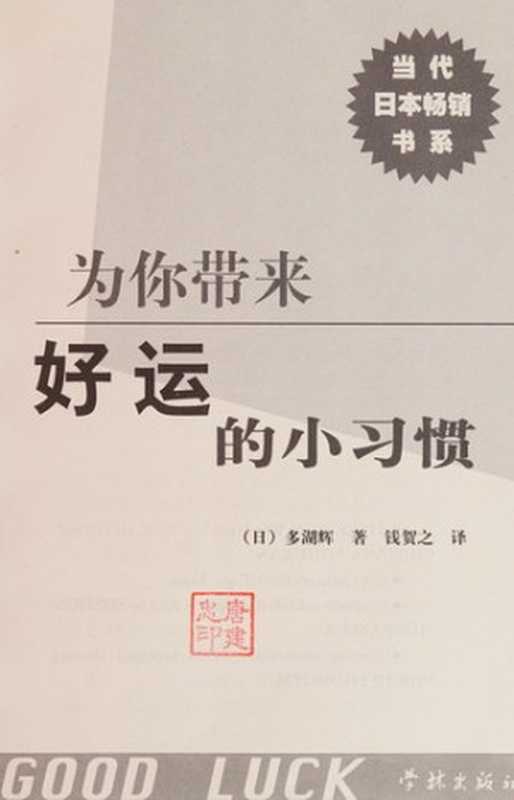 为你带来好运的小习惯 日常生活中30个能够改变人生的启发((日)多湖辉著;钱贺之译 Duohu Hui zhu Qian Hezhi yi (日)多湖辉...)(上海 学林出版社 2004)