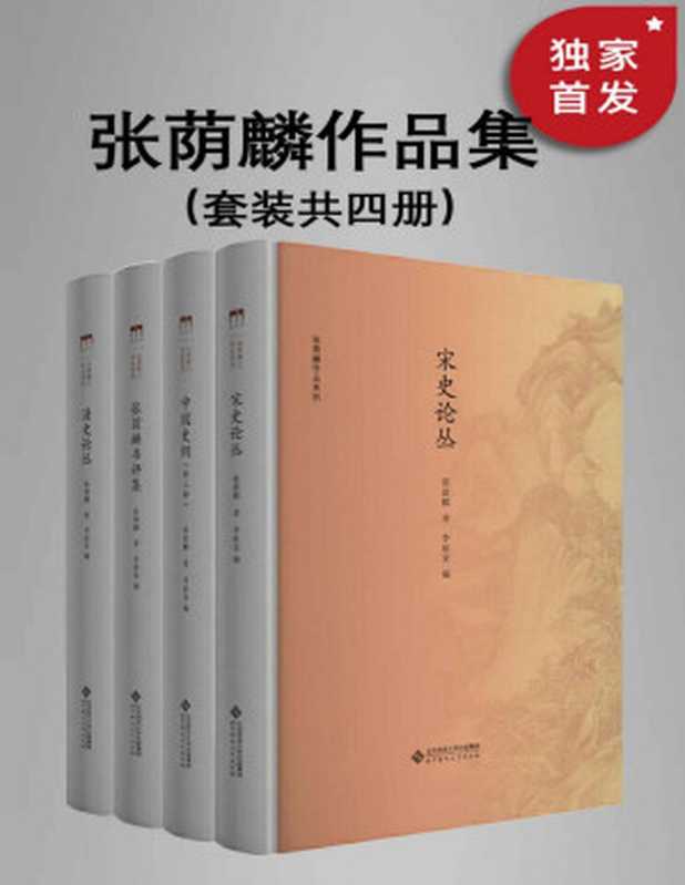 张荫麟作品系列 (共4册)(张荫麟)(2020)